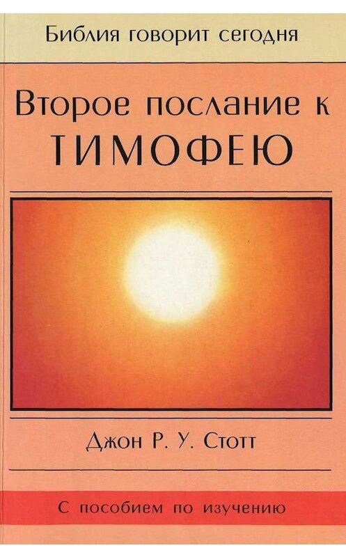 Обложка книги «Второе послание к Тимофею» автора Джона Стотта издание 2004 года. ISBN 5888691798.