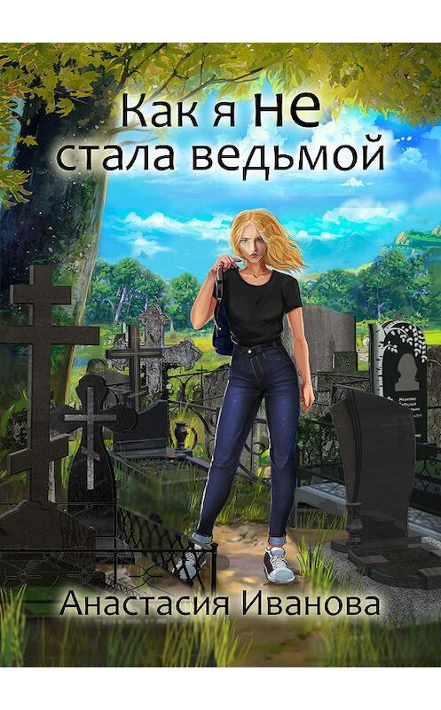 Обложка книги «Как я не стала ведьмой» автора Анастасии Ивановы издание 2019 года.