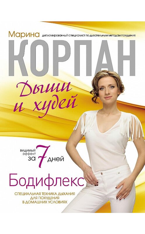 Обложка книги «Бодифлекс: дыши и худей» автора Мариной Корпан издание 2012 года. ISBN 9785699564606.