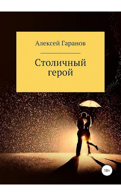 Обложка книги «Столичный герой» автора Алексея Гаранова издание 2019 года.