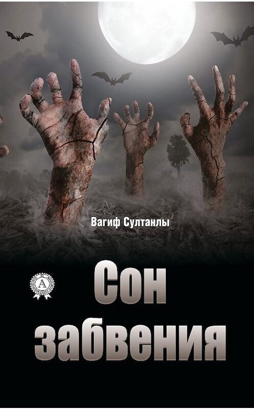 Обложка книги «Сон забвения» автора Вагиф Султанлы издание 2018 года. ISBN 9783856588915.