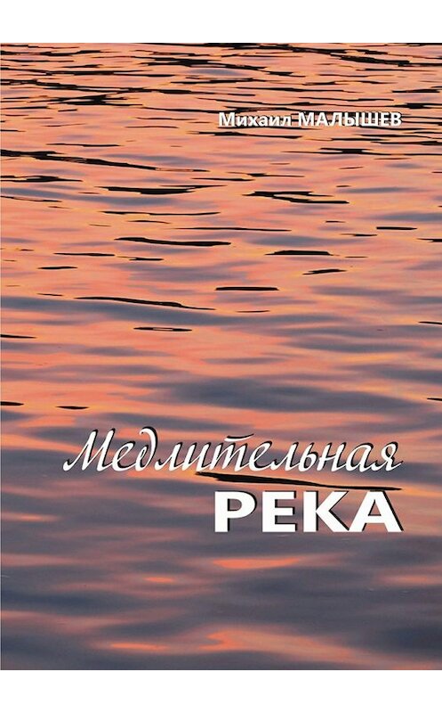 Обложка книги «Медлительная река. рассказы» автора Михаила Малышева. ISBN 9785448317637.