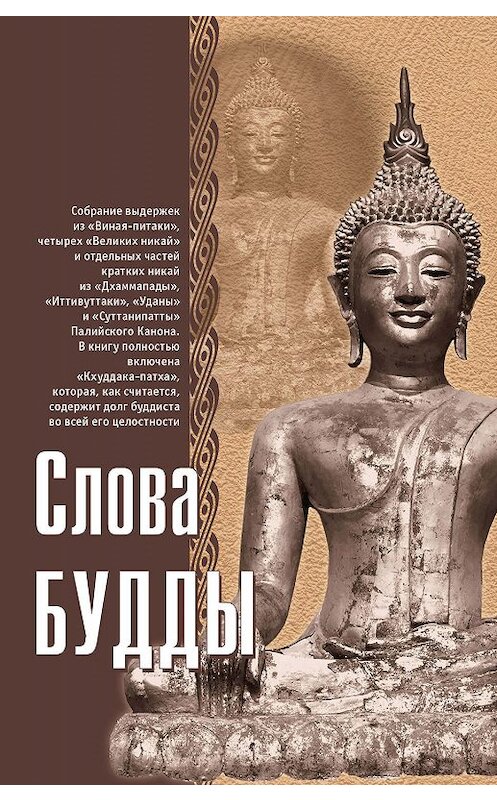 Обложка книги «Слова Будды» автора Неустановленного Автора издание 2012 года. ISBN 9785988821564.
