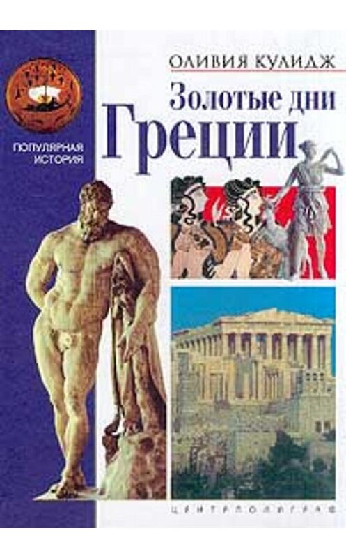 Обложка книги «Золотые дни Греции» автора Оливии Кулиджа издание 2002 года. ISBN 5227018510.