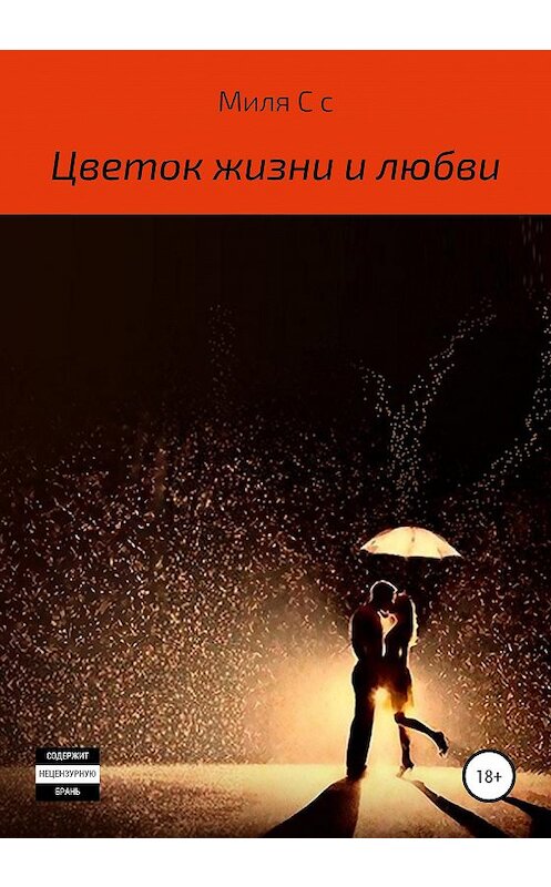 Обложка книги «Цветок жизни и любви» автора Мили Са издание 2020 года.