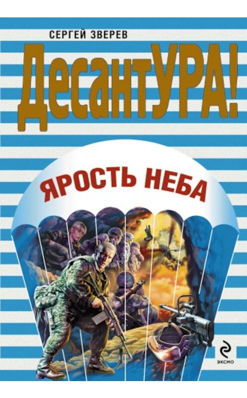 Обложка книги «Ярость неба» автора Сергея Зверева издание 2009 года. ISBN 9785699331291.