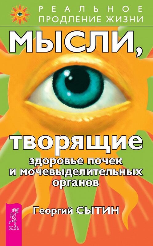 Обложка книги «Мысли, творящие здоровье почек и мочевыделительных органов» автора Георгия Сытина издание 2010 года. ISBN 9785957310006.