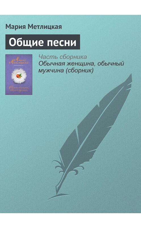 Обложка книги «Общие песни» автора Марии Метлицкая издание 2016 года.