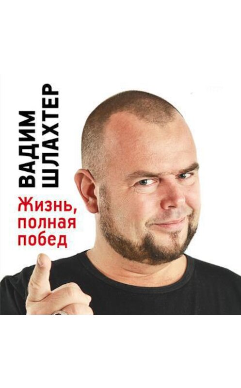 Обложка аудиокниги «Как стать Плохим Парнем» автора Вадима Шлахтера.