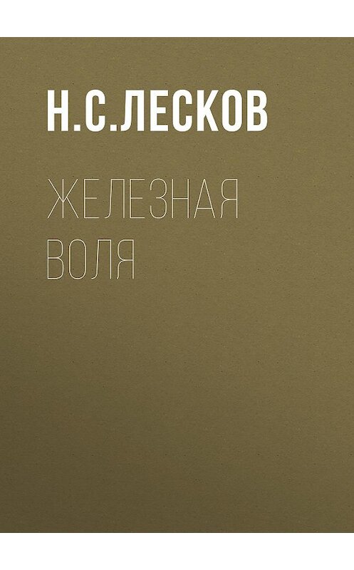 Обложка аудиокниги «Железная воля» автора Николая Лескова.
