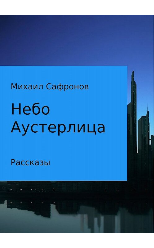 Обложка книги «Небо Аустерлица» автора Михаила Сафронова издание 2017 года.