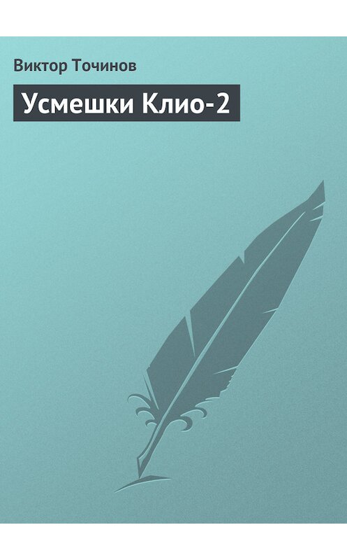 Обложка книги «Усмешки Клио-2» автора Виктора Точинова.