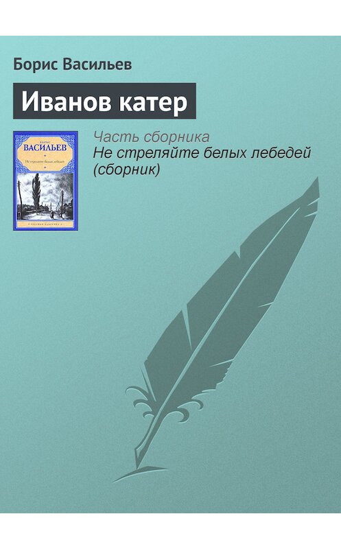 Обложка книги «Иванов катер» автора Бориса Васильева издание 2010 года. ISBN 9785170634415.