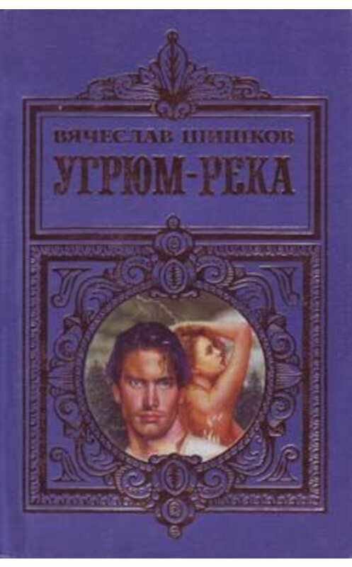 Обложка книги «Угрюм-река» автора Вячеслава Шишкова издание 1997 года. ISBN 5251004761.