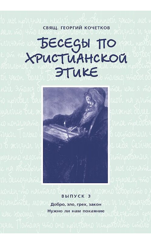 Обложка книги «Беседы по христианской этике. Выпуск 3: Добро, зло, грех, закон. Нужно ли нам покаяние?» автора Георгия Кочеткова издание 2010 года. ISBN 9785891001008.