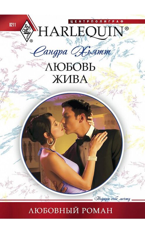 Обложка книги «Любовь жива» автора Сандры Хьятта издание 2012 года. ISBN 9785227035905.