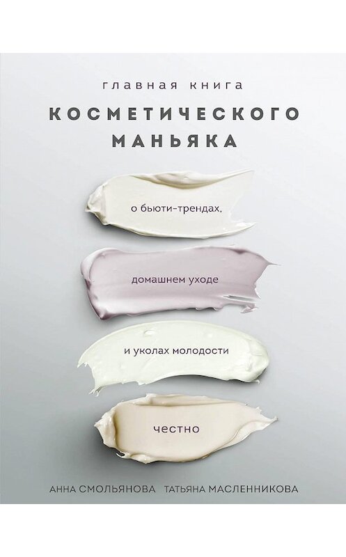 Обложка книги «Главная книга косметического маньяка. О бьюти-трендах, домашнем уходе и уколах молодости честно» автора  издание 2020 года. ISBN 9785040961498.