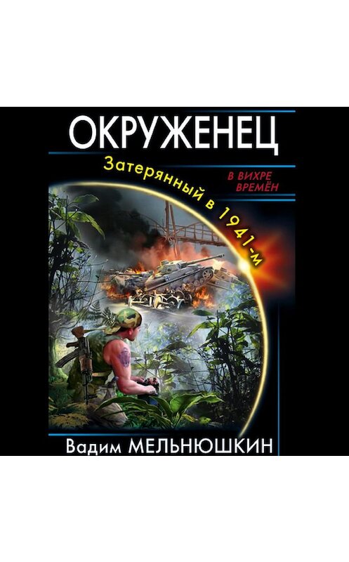 Обложка аудиокниги «Окруженец. Затерянный в 1941-м» автора Вадима Мельнюшкина.