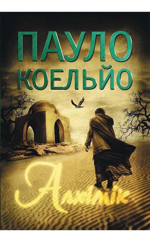 Обложка книги «Алхімік» автора Пауло Коэльо. ISBN 9786171265257.