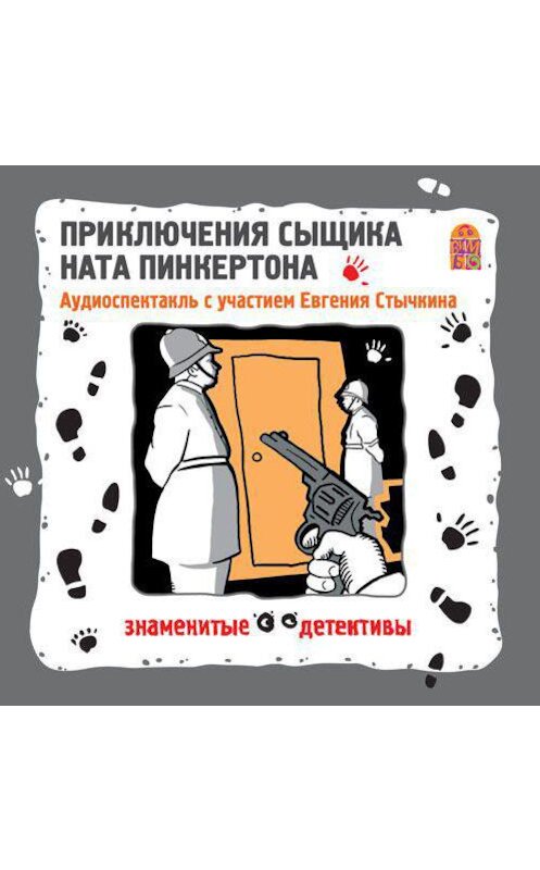 Обложка аудиокниги «Приключения сыщика Ната Пинкертона. Аудиоспектакль» автора Коллективные Сборники.