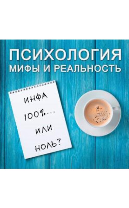 Обложка аудиокниги «Инфа 100%...или 0?» автора .