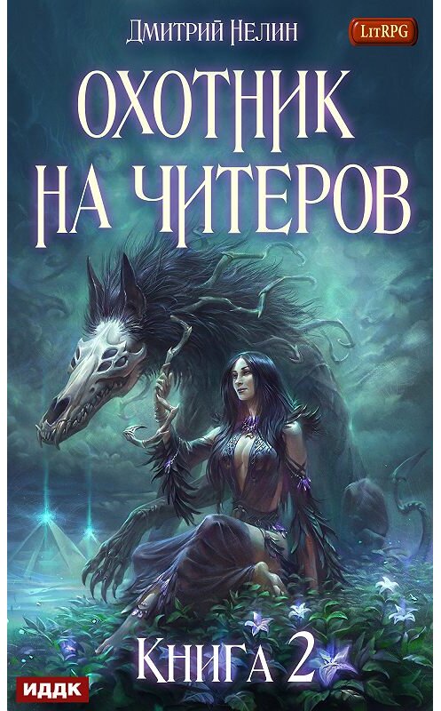Обложка книги «Фамильяр» автора Дмитрия Нелина.