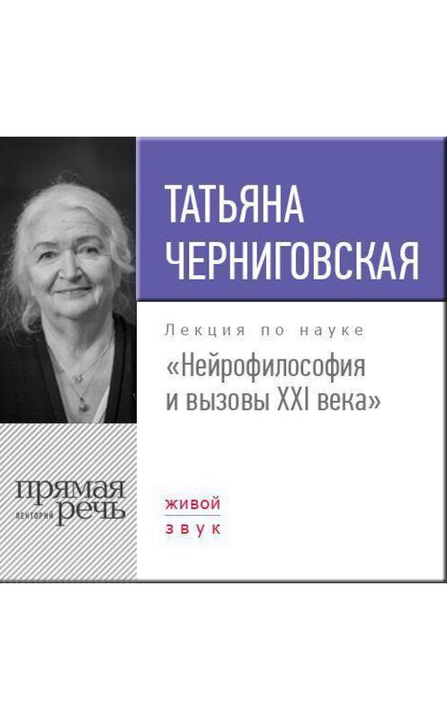 Обложка аудиокниги «Лекция «Нейрофилософия и вызовы ХХI века»» автора Татьяны Черниговская.