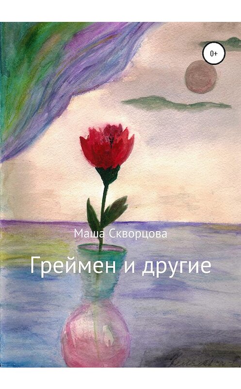 Обложка книги «Греймен и другие» автора Марии Скворцовы издание 2020 года.
