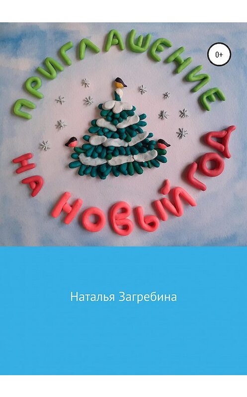 Обложка книги «Приглашение на Новый год» автора Натальи Загребины издание 2020 года.