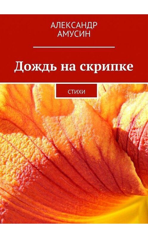 Обложка книги «Дождь на скрипке» автора Александра Амусина. ISBN 9785447438685.