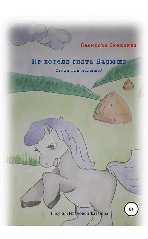 Обложка книги «Не хотела спать Варюша» автора Снежанны Беликовы издание 2020 года.