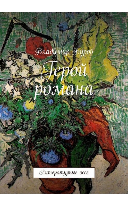Обложка книги «Герой романа. Литературные эссе» автора Владимира Бурова. ISBN 9785005016805.
