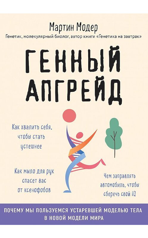 Обложка книги «Генный апгрейд. Почему мы пользуемся устаревшей моделью тела в новой модели мира и как это исправить» автора Мартина Модера. ISBN 9785041041212.