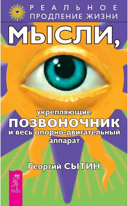 Обложка книги «Мысли, укрепляющие позвоночник и весь опорно-двигательный аппарат» автора Георгия Сытина издание 2008 года. ISBN 9785957309963.