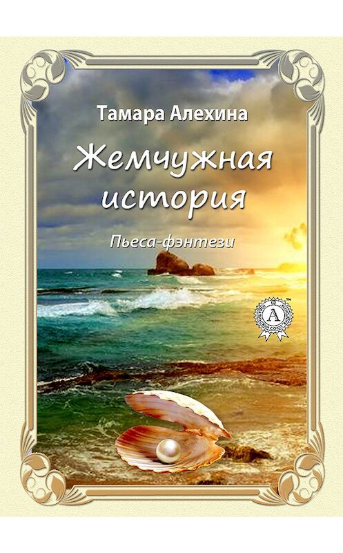 Обложка книги «Жемчужная история» автора Тамары Алехины издание 2020 года. ISBN 9780890003909.