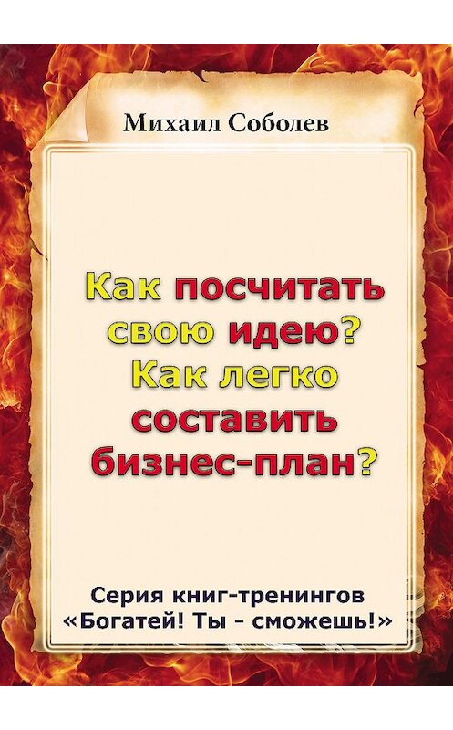 Обложка книги «Как посчитать свою идею? Как легко составить бизнес-план?» автора Михаила Соболева.