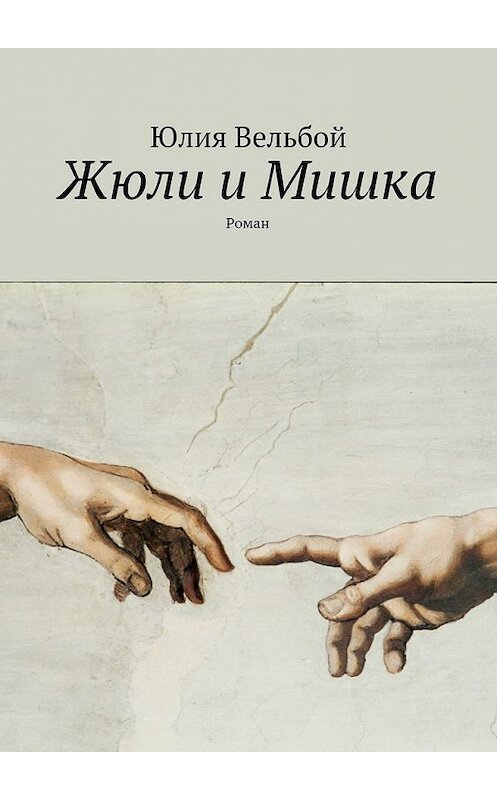 Обложка книги «Жюли и Мишка. Роман» автора Юлии Вельбоя. ISBN 9785448529313.