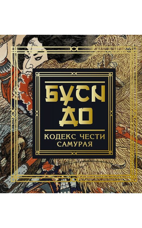 Обложка книги «Бусидо. Кодекс чести самурая» автора Инадзо Нитобэ издание 2019 года. ISBN 9785171173074.