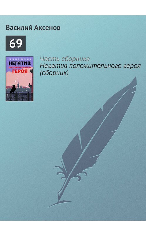 Обложка книги «69» автора Василия Аксенова издание 2006 года. ISBN 5699184902.