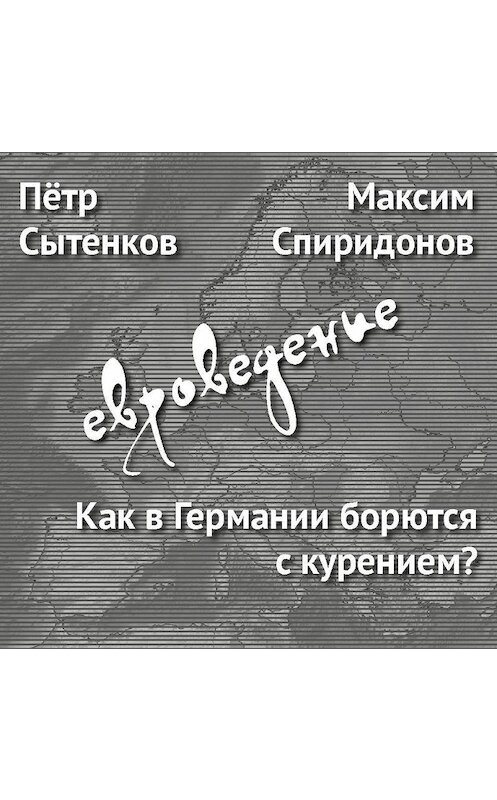 Обложка аудиокниги «Как в Германии борются с курением?» автора .