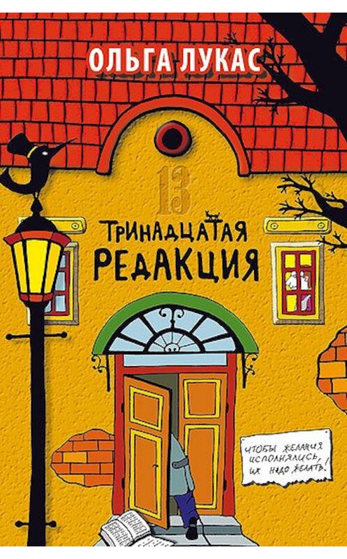 Обложка книги «Тринадцатая редакция» автора Ольги Лукаса издание 2011 года. ISBN 9785386027049.