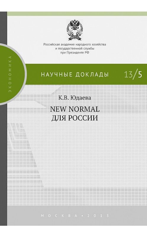 Обложка книги «New Normal для России» автора Ксении Юдаевы издание 2013 года. ISBN 9785774907816.