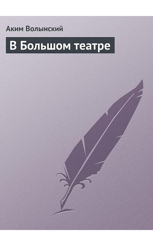 Обложка книги «В Большом театре» автора Акима Волынския.