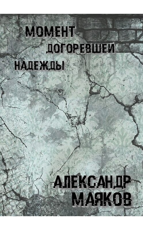 Обложка книги «Момент догоревшей надежды» автора Александра Маякова. ISBN 9785447479343.