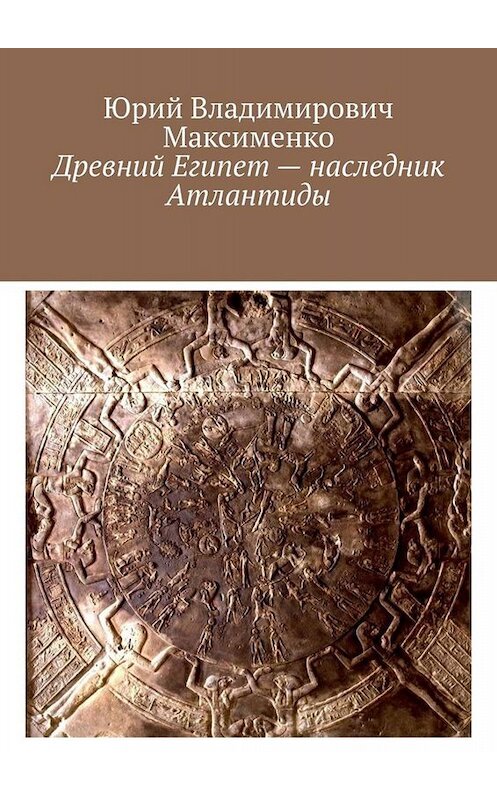 Обложка книги «Древний Египет – наследник Атлантиды» автора Юрия Максименки. ISBN 9785005066015.