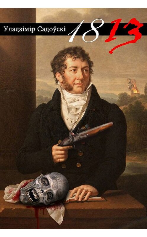 Обложка книги «1813 (зборнік)» автора Уладзімір Садоўскі издание 2016 года. ISBN 9789857165049.