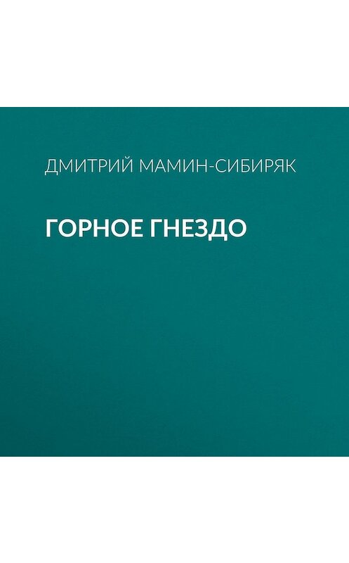 Обложка аудиокниги «Горное гнездо» автора Дмитрия Мамин-Сибиряка.