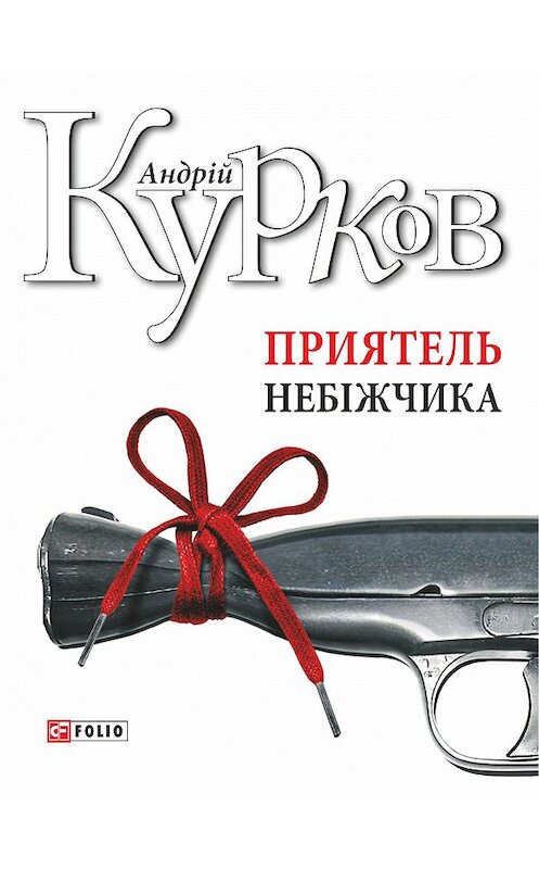 Обложка книги «Приятель небіжчика» автора Андрея Куркова издание 2018 года.