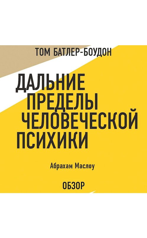 Обложка аудиокниги «Дальние пределы человеческой психики. Абрахам Маслоу (обзор)» автора .