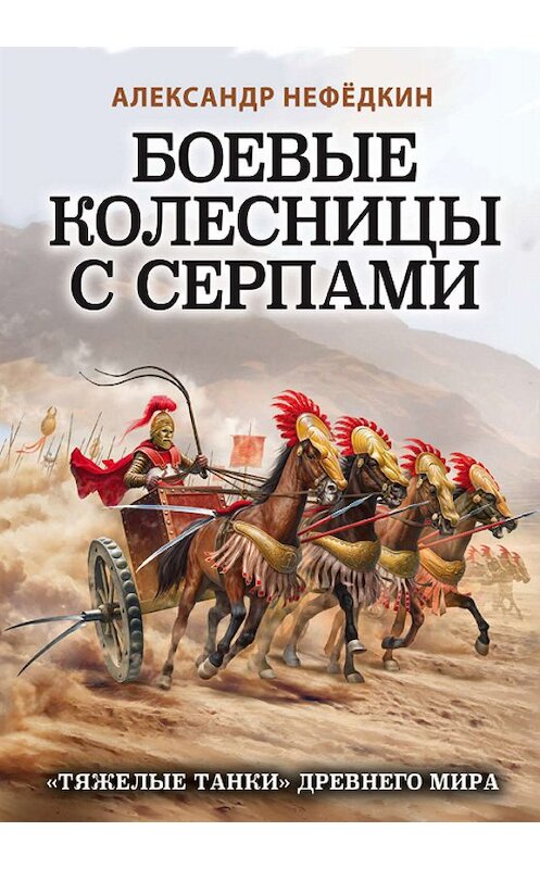 Обложка книги «Боевые колесницы с серпами: «тяжелые танки» Древнего мира» автора Александра Нефёдкина издание 2020 года. ISBN 9785995510291.